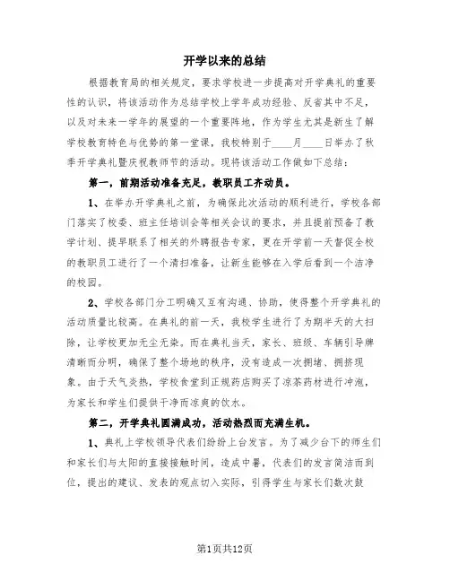 开学以来的总结(3篇)