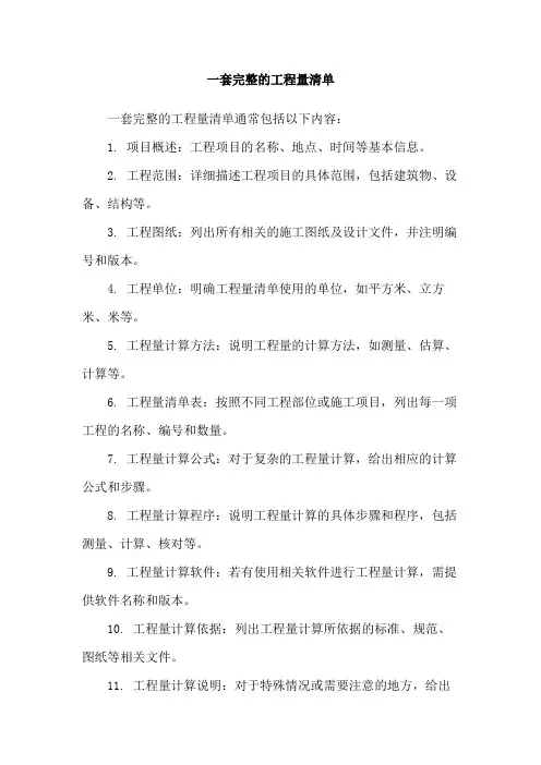 一套完整的工程量清单