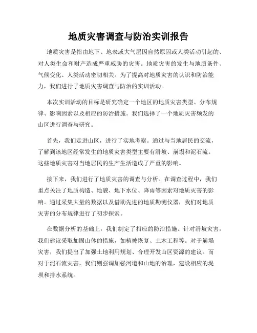 地质灾害调查与防治实训报告