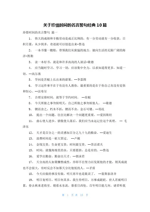 关于珍惜时间的名言警句经典10篇