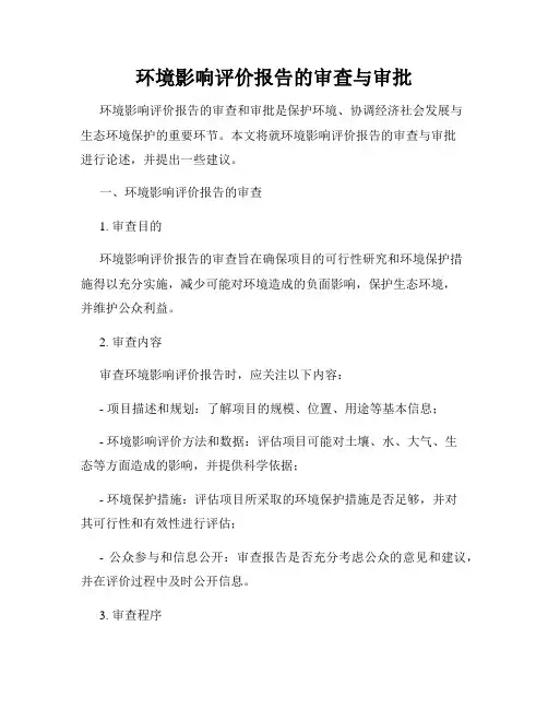 环境影响评价报告的审查与审批