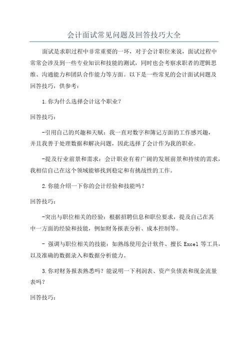会计面试常见问题及回答技巧大全