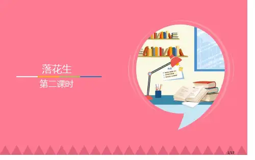 互动-落花生-第二课时市名师优质课赛课一等奖市公开课获奖课件