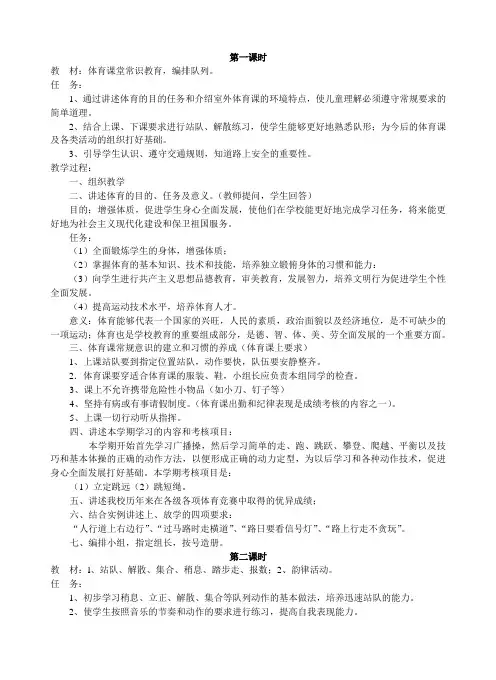 小学一年级上册人教版体育全册整套教案【推荐】