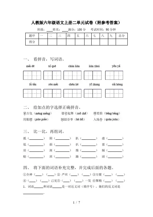 人教版六年级语文上册二单元试卷(附参考答案)