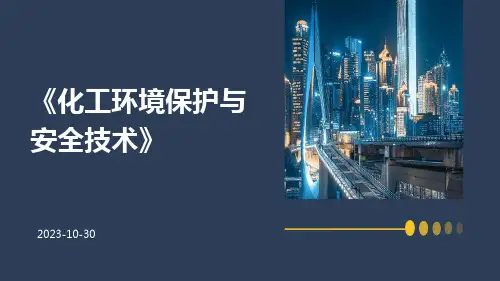 化工环境保护与安全技术