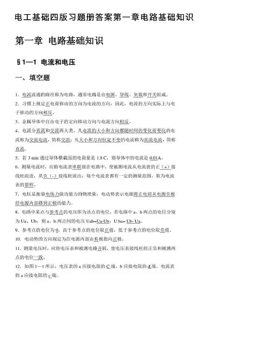 电工基础四版习题册答案第一章电路基础知识