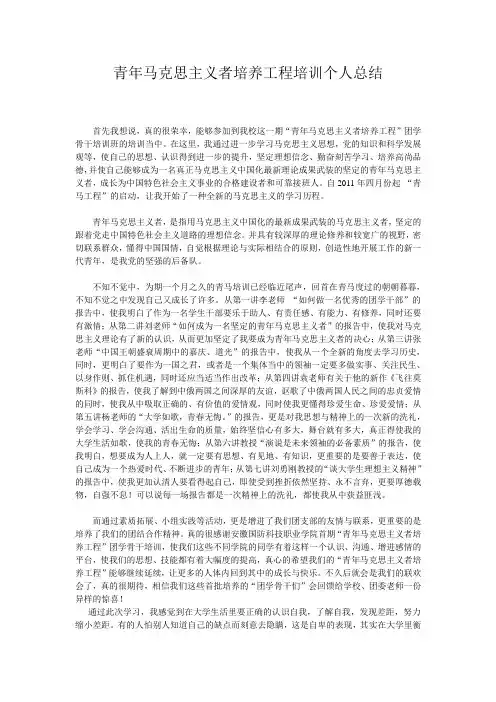 青年马克思主义者培养工程培训个人总结