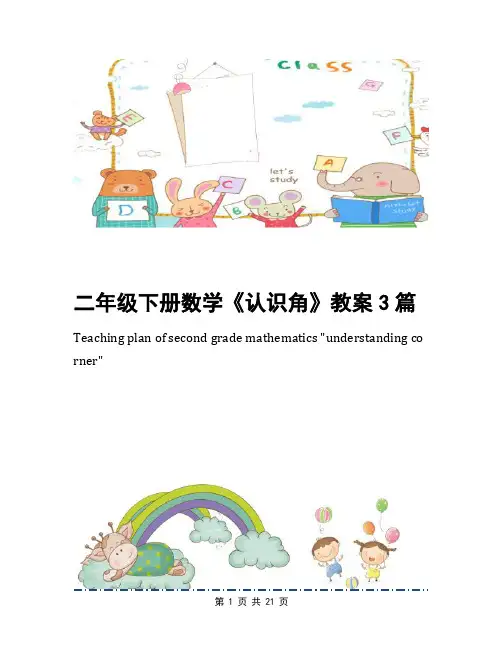 二年级下册数学《认识角》教案3篇