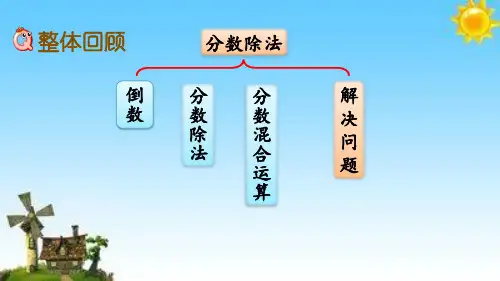 六年级上册数学课件分数除法的整理和复习人教版共20张ppt