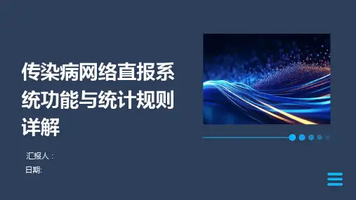 传染病网络直报系统功能与统计规则详解