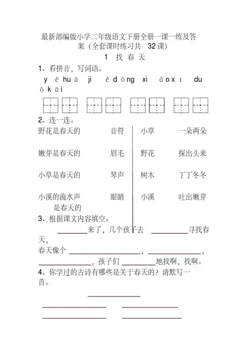 最新部编版小学二年级语文下册全册一课一练及答案(全套课时练习共32课)-精编