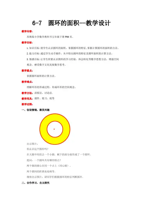 苏教版数学五年级下册 第6单元圆环的面积 教案