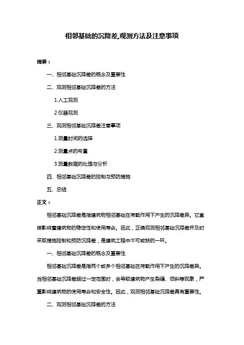 相邻基础的沉降差,观测方法及注意事项