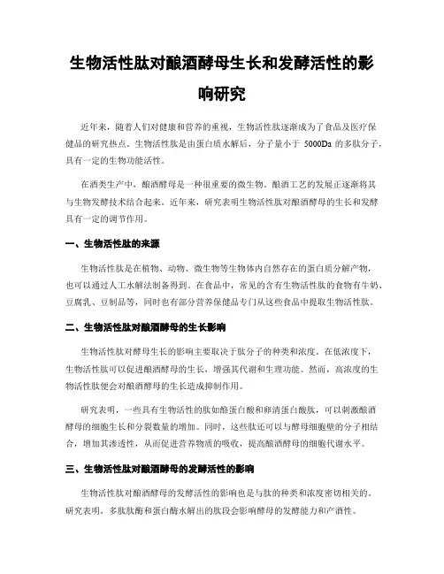生物活性肽对酿酒酵母生长和发酵活性的影响研究