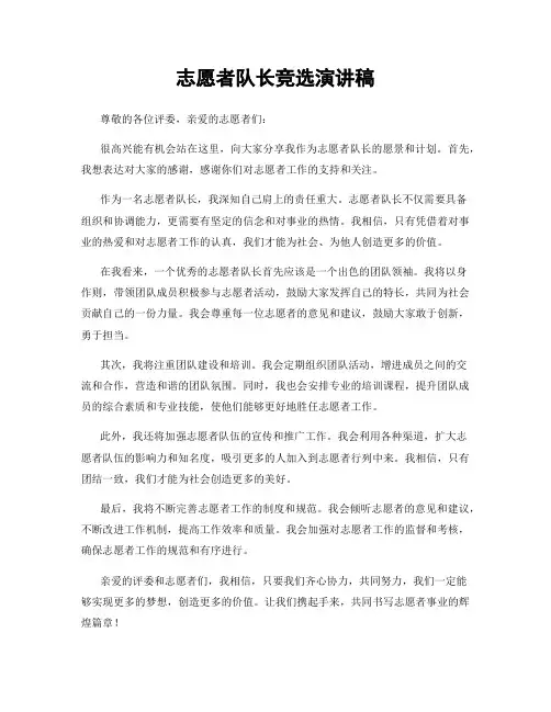 志愿者队长竞选演讲稿 3