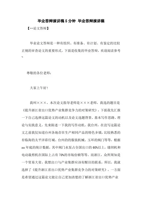 毕业答辩演讲稿5分钟 毕业答辩演讲稿