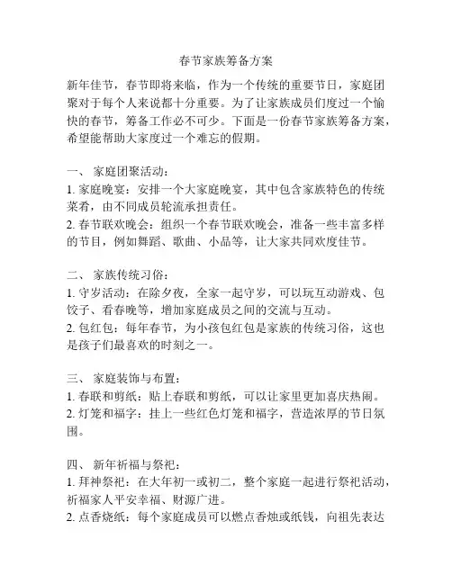 春节家族筹备方案