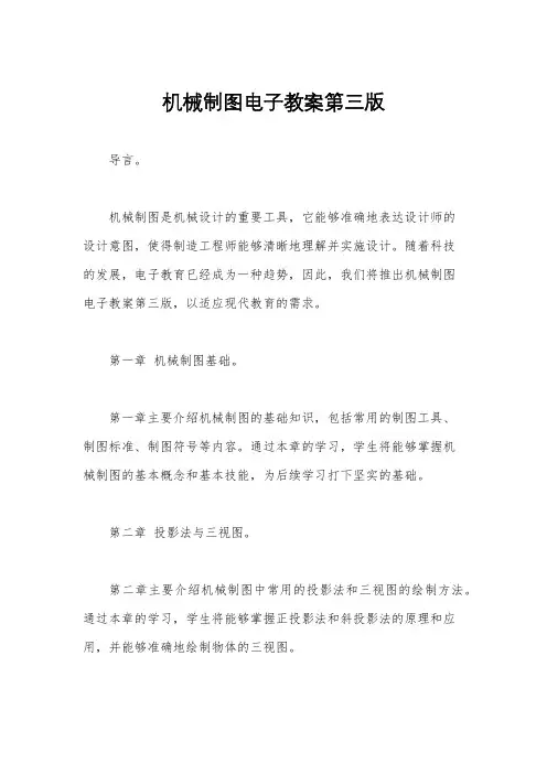 机械制图电子教案第三版