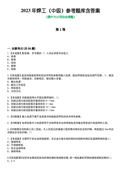 2023年焊工(中级)参考题库含答案卷8