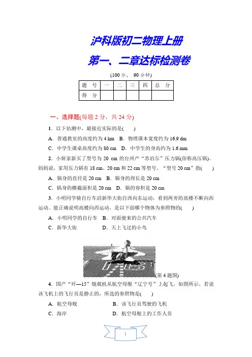 【沪科版】初二八年级物理上传《第一、二章达标检测卷》(附答案)