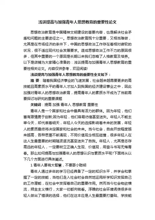浅谈提高与加强青年人思想教育的重要性论文