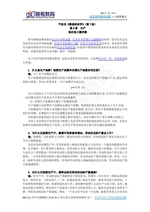 平狄克《微观经济学》(第7版)习题详解(第6章 生产)