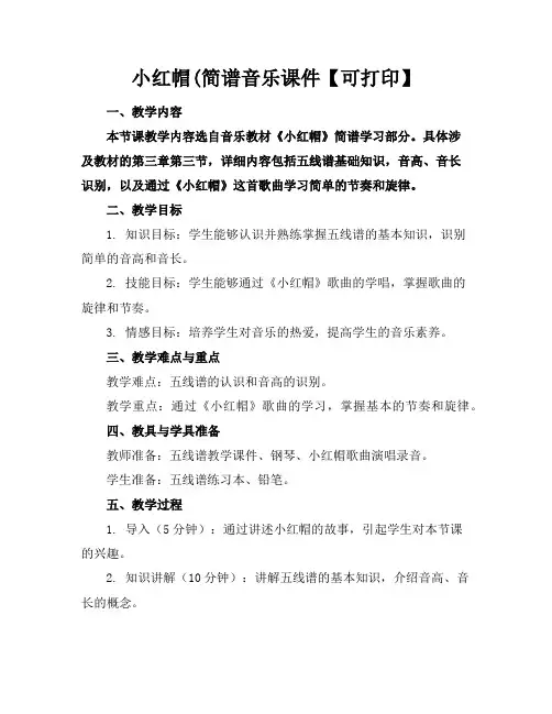 小红帽(简谱音乐课件【可下载打印】