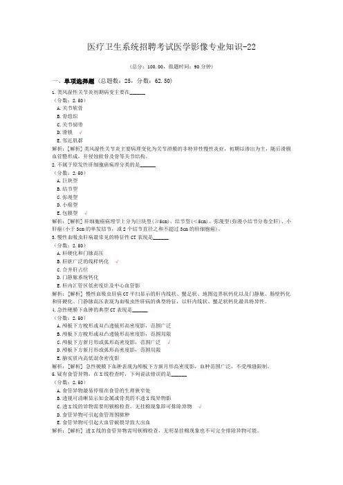 医疗卫生系统招聘考试医学影像专业知识-22