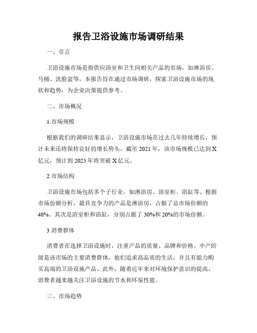 报告卫浴设施市场调研结果
