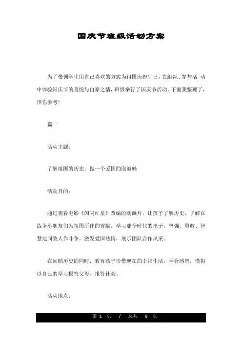 国庆节班级活动方案 2