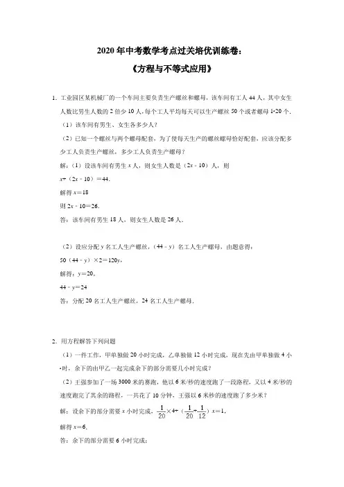 2020年中考数学考点过关培优训练卷：《方程与不等式应用》(附答案)