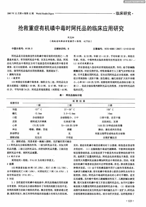 抢救重症有机磷中毒时阿托品的临床应用研究