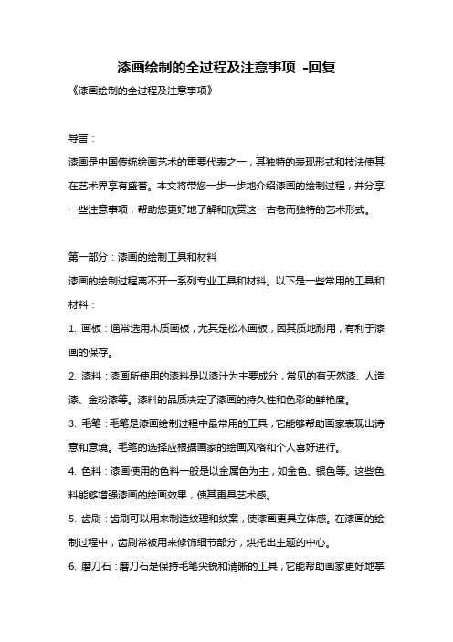 漆画绘制的全过程及注意事项 -回复