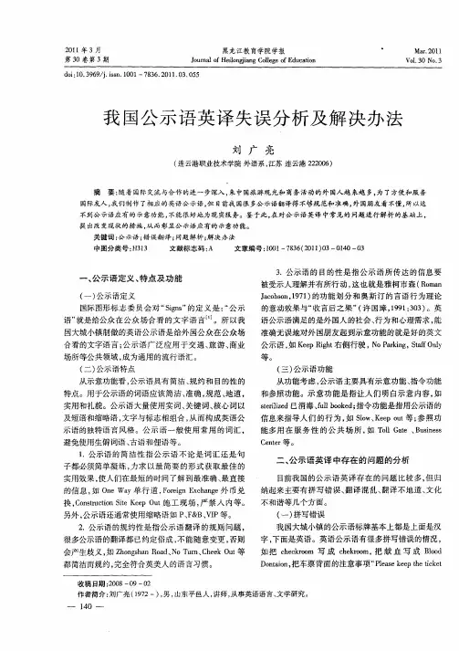 我国公示语英译失误分析及解决办法