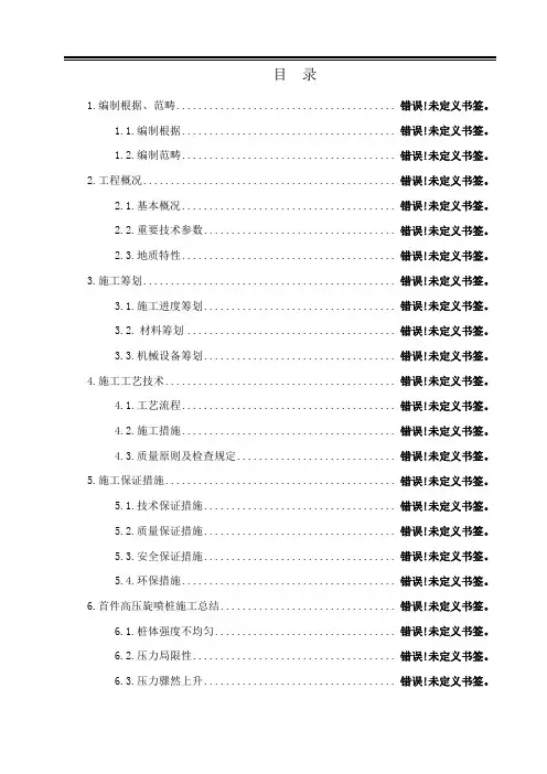高压旋喷桩综合施工总结