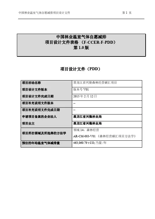 中国林业温室气体自愿减排 项目设计文件表格 F-CCER-F