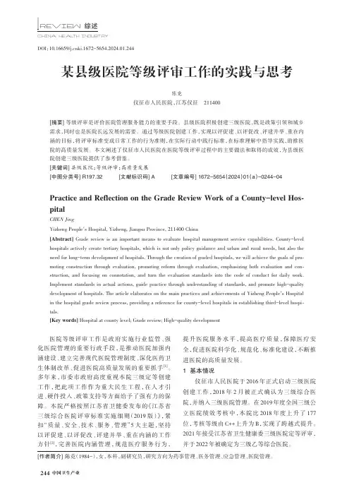 某县级医院等级评审工作的实践与思考