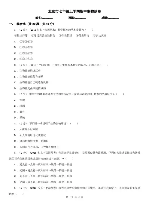 北京市七年级上学期期中生物试卷