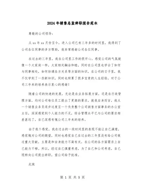 2024年销售总监辞职报告范本（三篇）