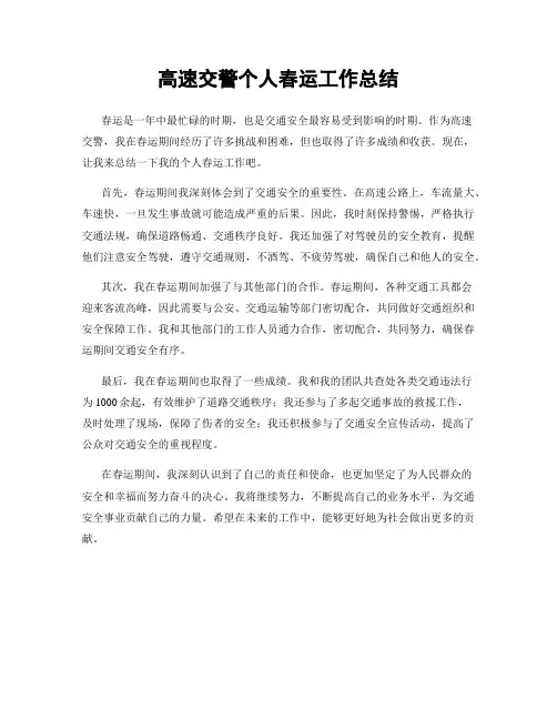 高速交警个人春运工作总结