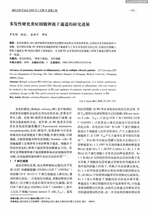 多发性硬化炎症细胞钾离子通道的研究进展