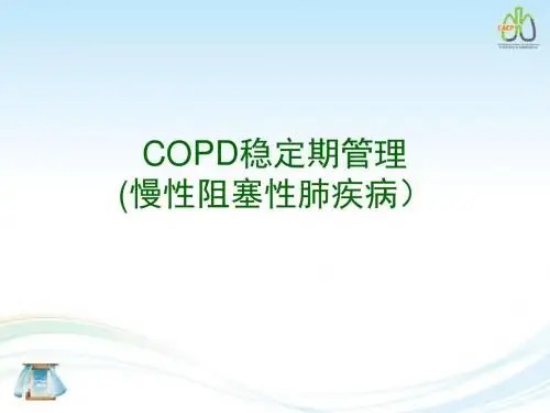 COPD稳定期管理