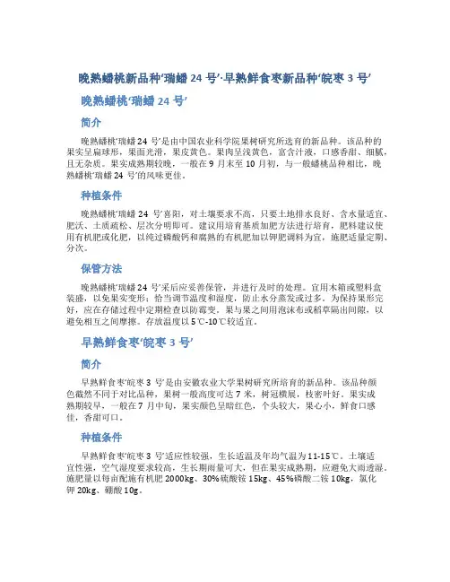 晚熟蟠桃新品种‘瑞蟠24号’·早熟鲜食枣新品种‘皖枣3号’