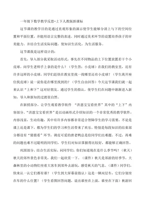 一年级下数学教学反思-上下人教版新课标