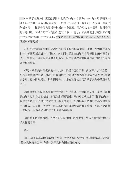 WPS演示教程如何设置背景图片之关于幻灯片母版和