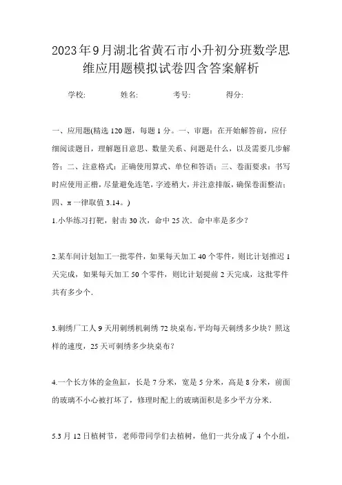2023年9月湖北省黄石市小升初数学分班思维应用题模拟试卷四含答案解析