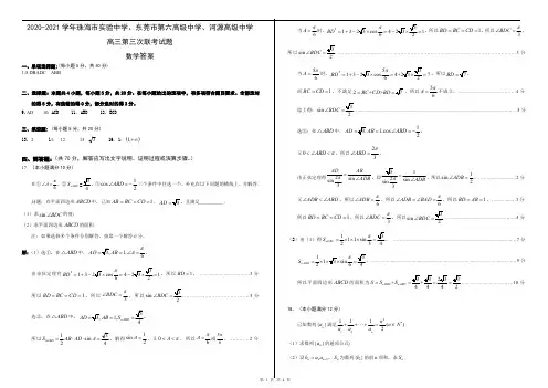 2021届广东新高考数学大联考12月三校第三次联考答案