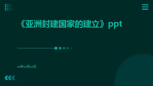 亚洲封建国家的建立ppt