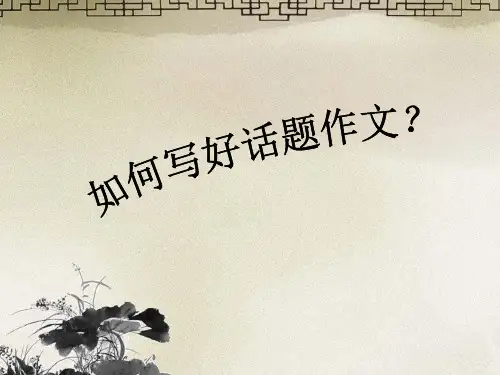 小学话题作文指导讲座[优质PPT]